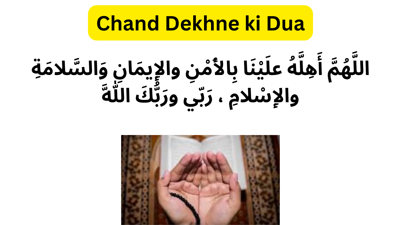 Chand dekhne ki dua