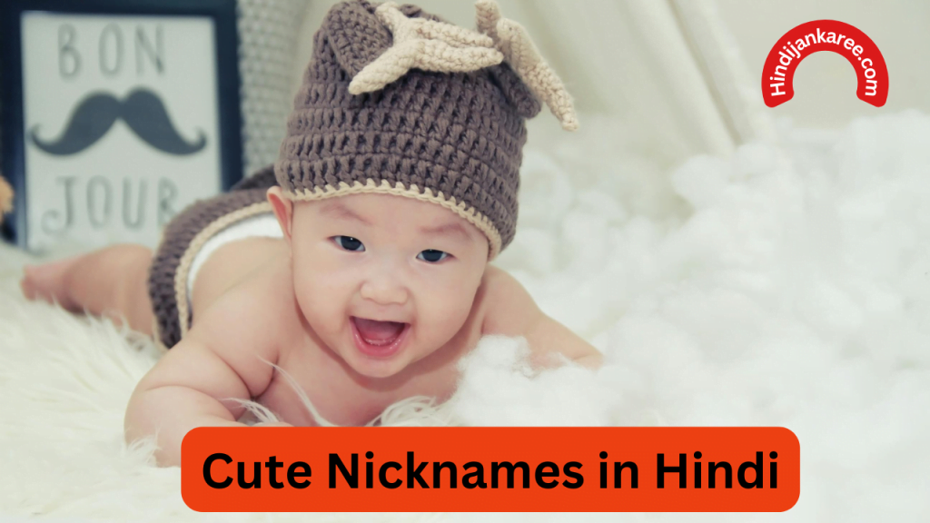 Cute Nicknames In Hindi | 2024